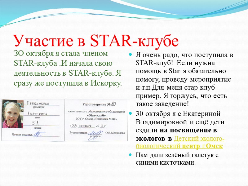 Участие в STAR-клубе ЗО октября я стала членом STAR-клуба .И начала свою деятельность в